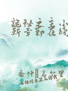 诡秘之主小说最新章节在线