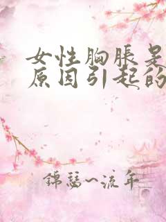 女性胸胀是什么原因引起的