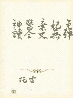 神医弃妃免费阅读全文无弹窗