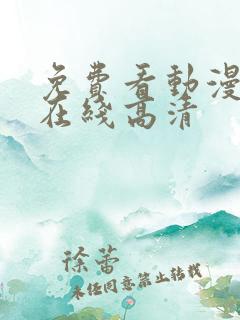 免费看动漫网站在线高清