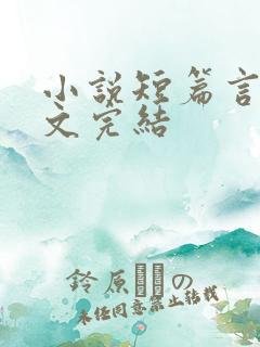 小说短篇言情甜文完结