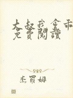 大叔我会乖小说免费阅读