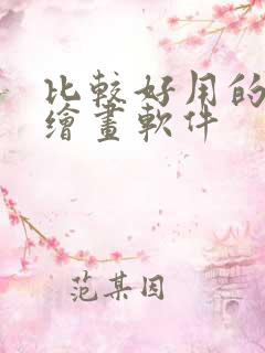 比较好用的平板绘画软件