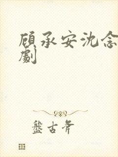 顾承安沈念初短剧