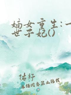 嫡女重生:一品世子妃()