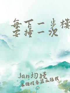 每下一步楼梯都要撞一次