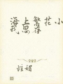 海上繁花小说匪我思存