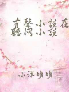 有声小说在线收听网小说