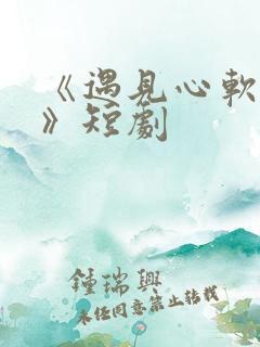 《遇见心软的神》短剧