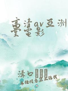 高清av亚洲天堂电影
