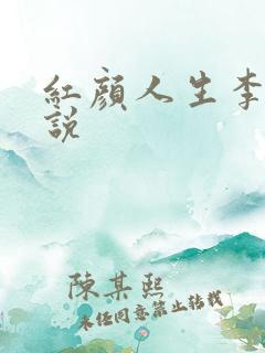 红颜人生李雪小说