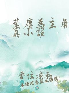 叶尘为主角的修真小说