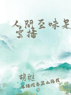 人间至味是清欢 云播