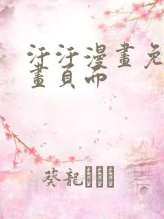 汗汗漫画免费漫画页面