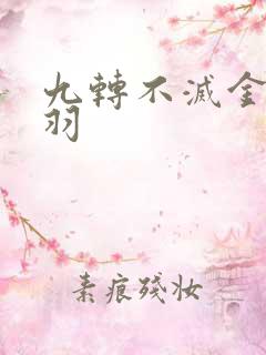 九转不灭金周轻羽