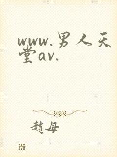 www.男人天堂av.