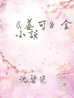 《姜可》金银花 小说