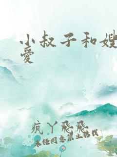 小叔子和嫂子爱爱