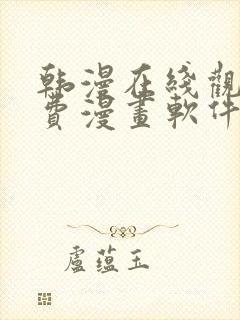 韩漫在线观看免费漫画软件