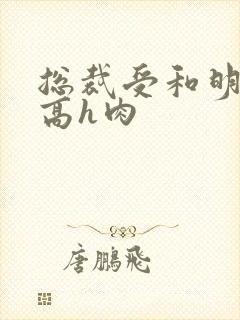 总裁受和明星攻高h肉