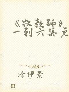 《牧教师》动漫一到六集免费观看