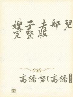 嫂子去哪儿免费完整版