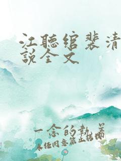 江听绾裴清衍小说全文