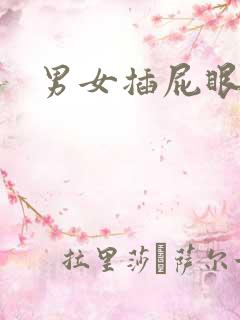 男女插屁眼小说