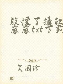 朕怀了摄政王的崽崽txt下载