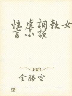 性虐调教女奴古言小说