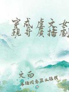 穿成虐文女主她亲哥广播剧