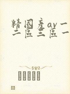 精国产av一区二区三区一个人看