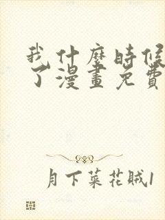 我什么时候无敌了漫画免费观看六漫画
