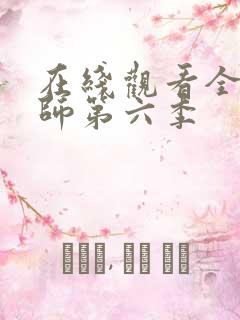 在线观看全职法师第六季