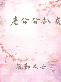 老公公扒灰儿媳