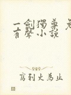 一剑独尊 免费有声小说