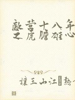 敌营十八年二部之虎胆雄心免费