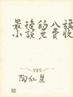 最后的八旗有声小说免费收听