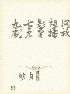 九七影视网电视剧免费播放电视剧大全