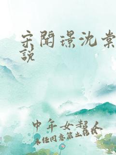 宋闻璟沈棠眠小说