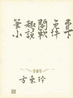 笔趣阁免费全本小说软件下载