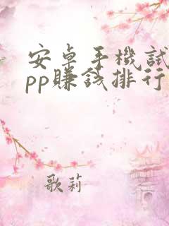 安卓手机试玩app赚钱排行榜