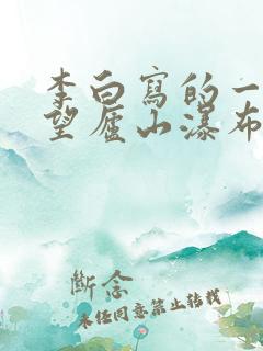 李白写的一首诗望庐山瀑布