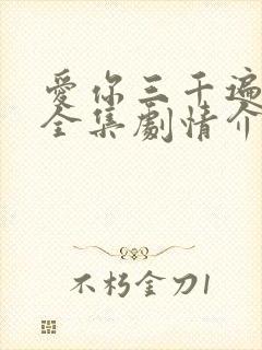 爱你三千遍短剧全集剧情介绍