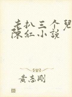 老扒三个儿媳妇陈红小说