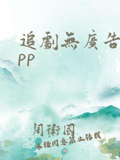 追剧无广告的app