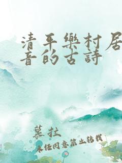 清平乐村居带拼音的古诗