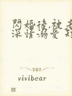 闪婚后,被老公深情溺爱 短剧
