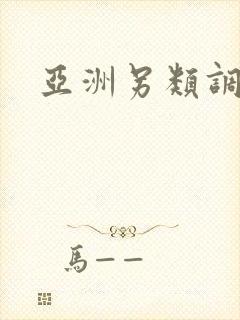 亚洲另类调教 亚洲另类调教
