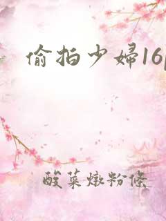 偷拍少妇16p